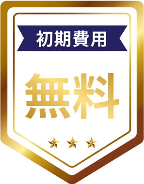 初期費用無料
