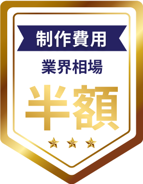 制作費 業界相場半額