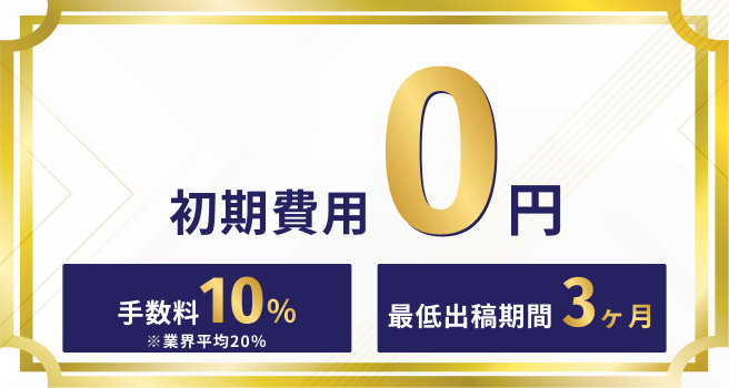 初期費用0円 手数料10%(業界平均20%) 最低出稿期間3ヶ月